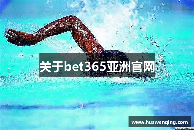 关于bet365亚洲官网